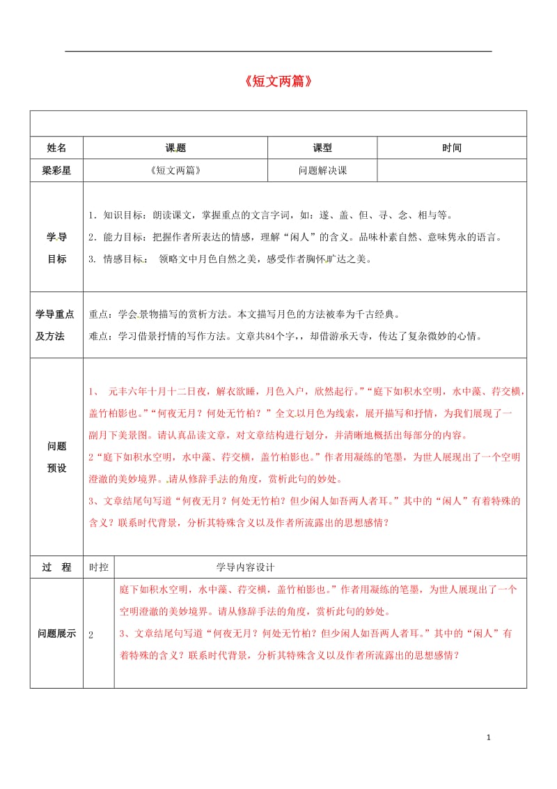 山东省济阳县八年级语文上册第六单元第27课短文两篇问题解决课导学案新版新人教版_第1页