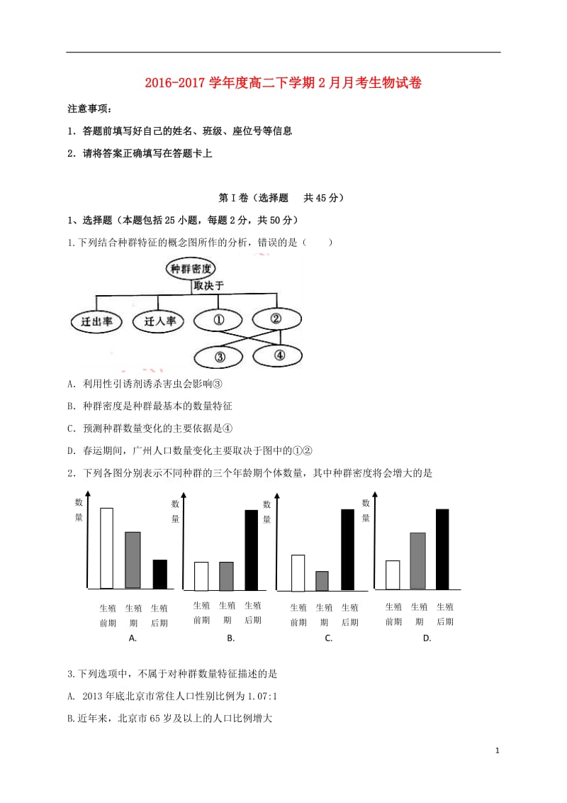 江西省宜春市2016-2017学年高二生物2月月考试题_第1页