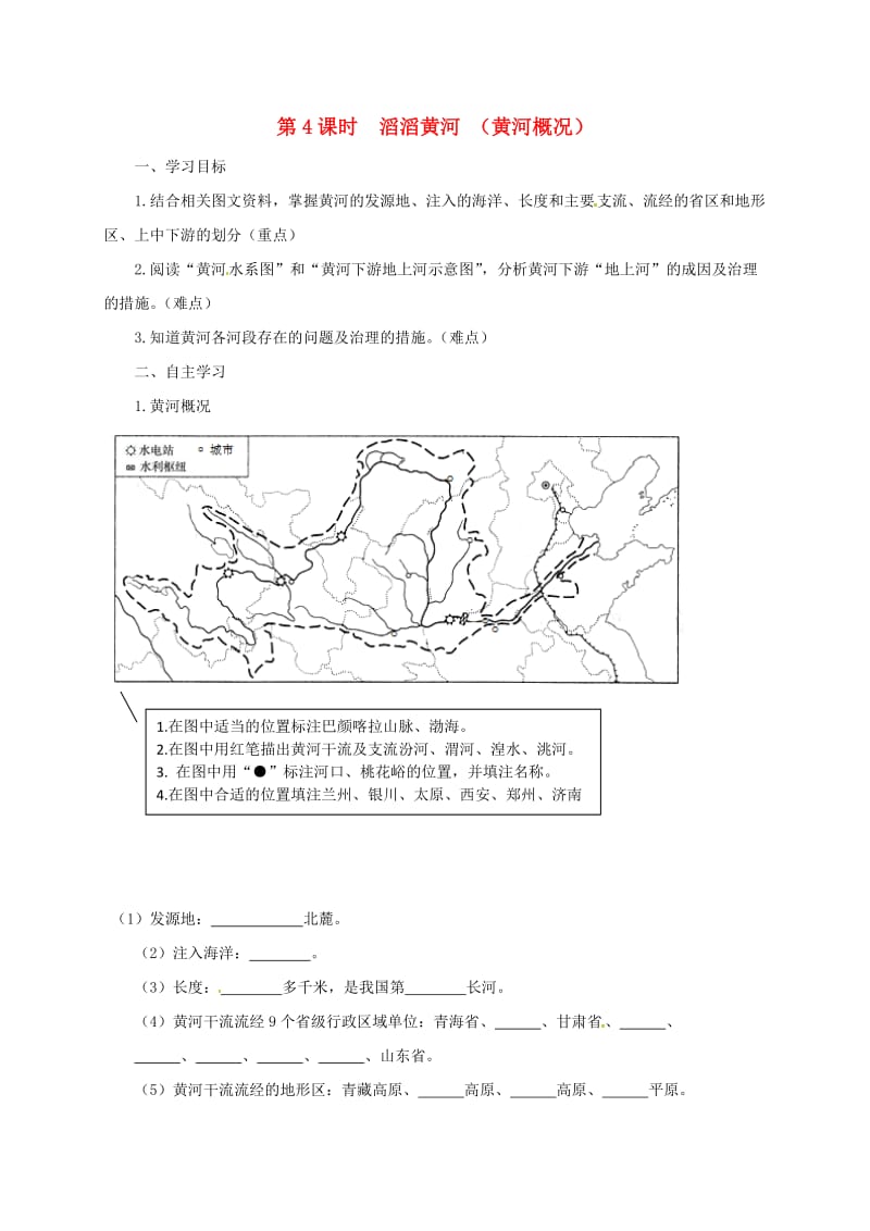 八年级地理上册 2_3_4 滔滔黄河（黄河概况）学案（新版）湘教版_第1页