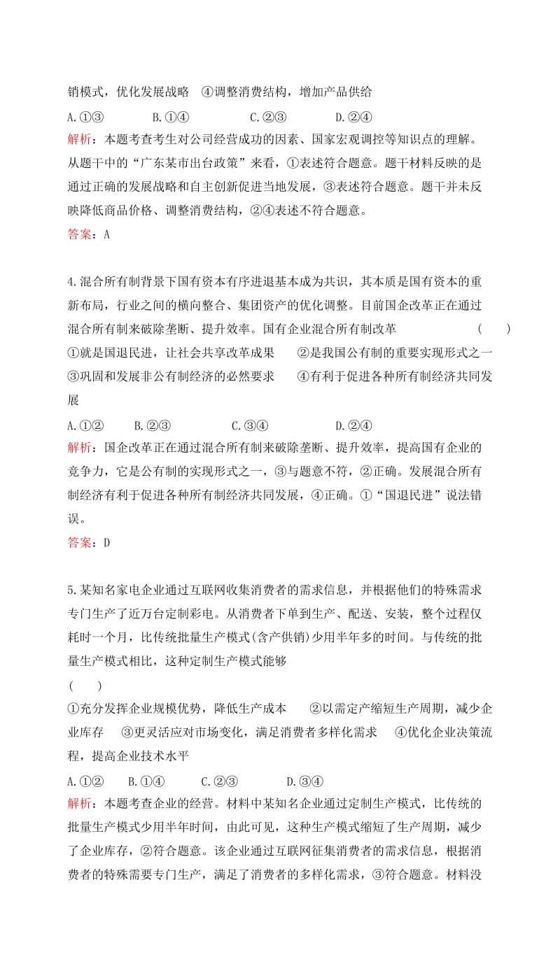 高考政治一轮复习 第二单元 生产、劳动与经营单元检测提升 新人教版必修1_第2页