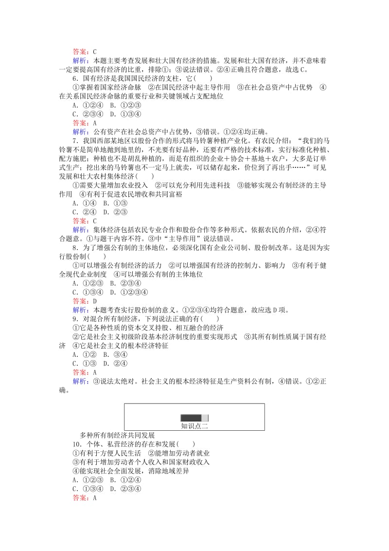 高中政治 第二单元 生产、劳动与经营 42 我国的基本经济制度课时作业 新人教版必修1_第2页