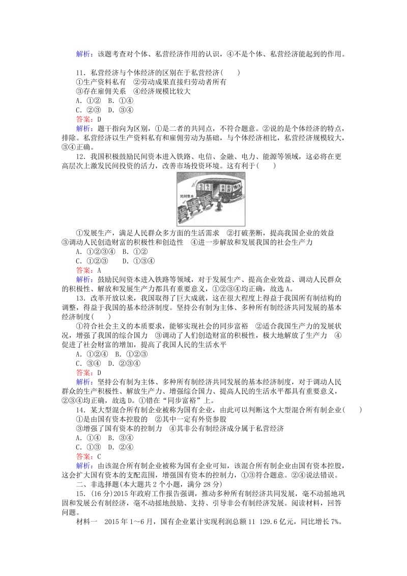 高中政治 第二单元 生产、劳动与经营 42 我国的基本经济制度课时作业 新人教版必修1_第3页