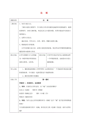 高中語(yǔ)文 第3課 邊城教案 新人教版必修5