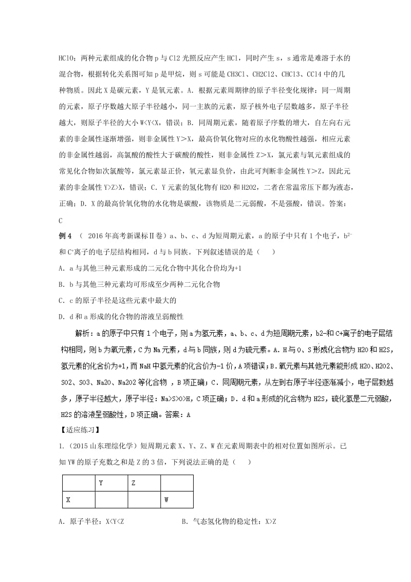 高考化学总复习 热门考点分解透析 考点2 元素周期律与元素周期表（含解析）_第2页