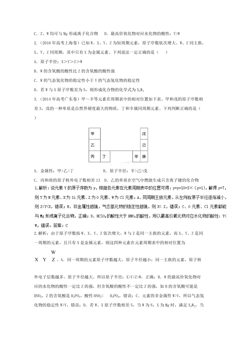 高考化学总复习 热门考点分解透析 考点2 元素周期律与元素周期表（含解析）_第3页