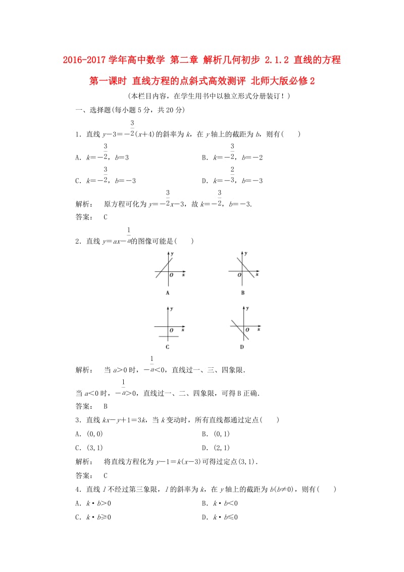 高中数学 第二章 解析几何初步 2_1_2 直线的方程 第一课时 直线方程的点斜式高效测评 北师大版必修2_第1页