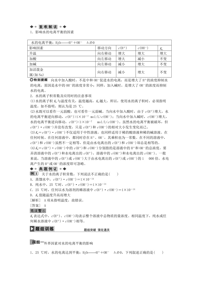 高中化学 第三章 第二节 水的电离溶液的酸碱性（第1课时）学案 新人教版选修4_第2页