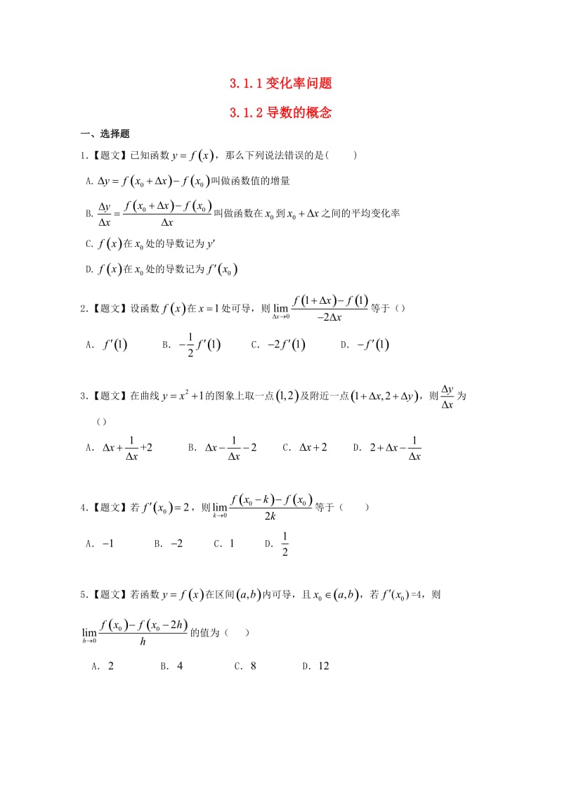 高中数学 3_1_1 变化率问题 3.1.2 导数的概念试题 新人教A版选修1-1_第1页