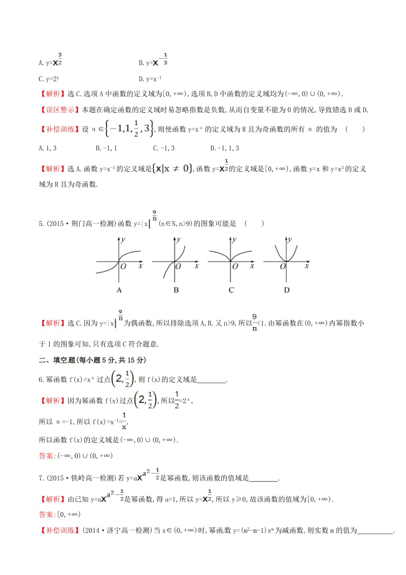 高中数学 精讲优练课型 第二章 基本初等函数（I）2.3 幂函数课时提升作业 新人教版必修1_第2页