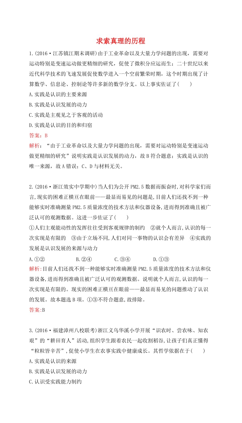 高考政治一轮复习 第二单元 探索世界与追求真理 第六课 求索真理的历程课时达标 新人教版必修4_第1页