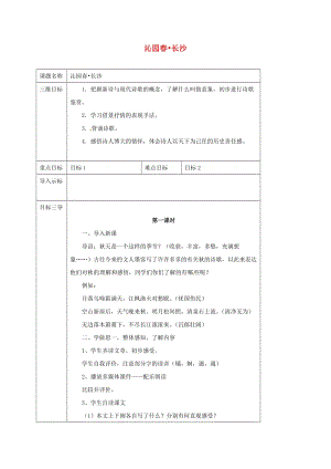 高中語文 第1課 沁園春長沙教案 新人教版必修1