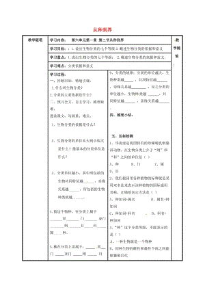 八年級生物上冊 第六單元 第一章 第二節(jié) 從種到界 導(dǎo)學(xué)案（新版）新人教版