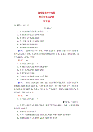 高中物理 第4章 能量守恒與熱力學定律 3 宏觀過程的方向性 4 熱力學第二定律 5 初識熵學業(yè)分層測評 教科版選修3-3