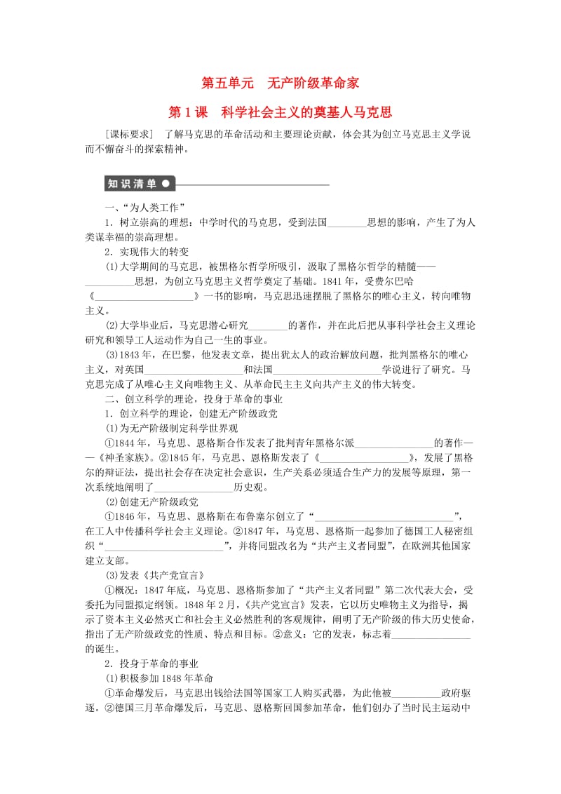 高中历史 第五单元 无产阶级革命家 1 科学社会主义的奠基人马克思课时作业 新人教版选修4_第1页