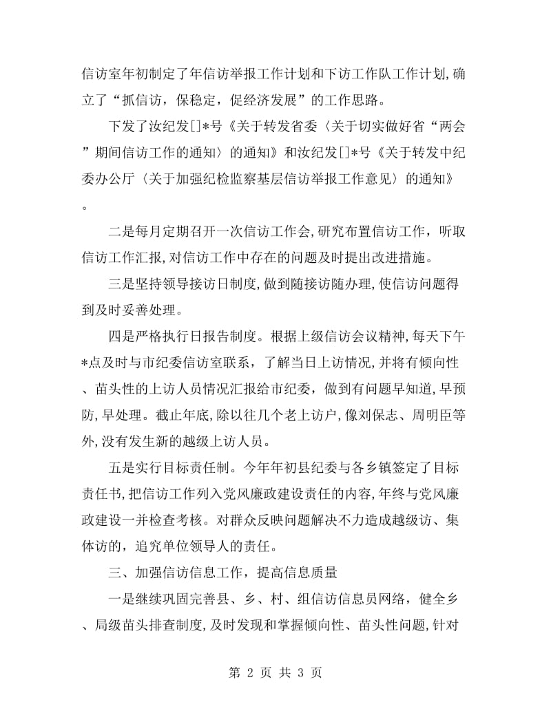 2019年5月县纪委信访工作总结范文_第2页