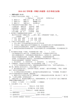 八年級語文上學(xué)期第一次月考試題 新人教版0