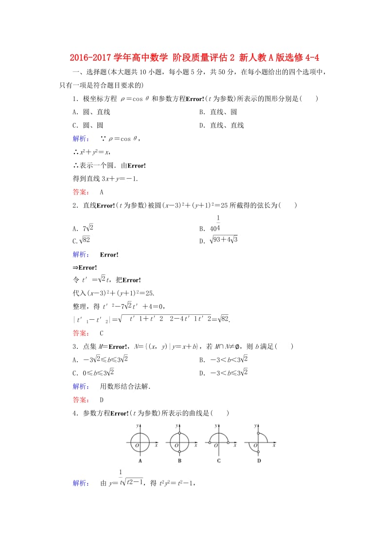 高中数学 阶段质量评估2 新人教A版选修4-4_第1页