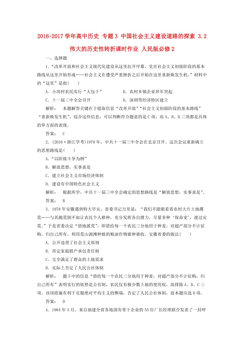 高中历史 专题3 中国社会主义建设道路的探索 3_2 伟大的历史性转折课时作业 人民版必修2_第1页