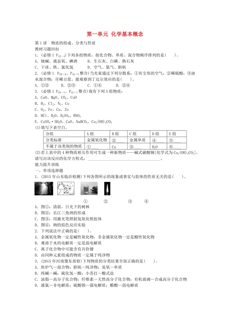 高中化学一轮复习 第一单元 化学基本概念课时作业_第1页