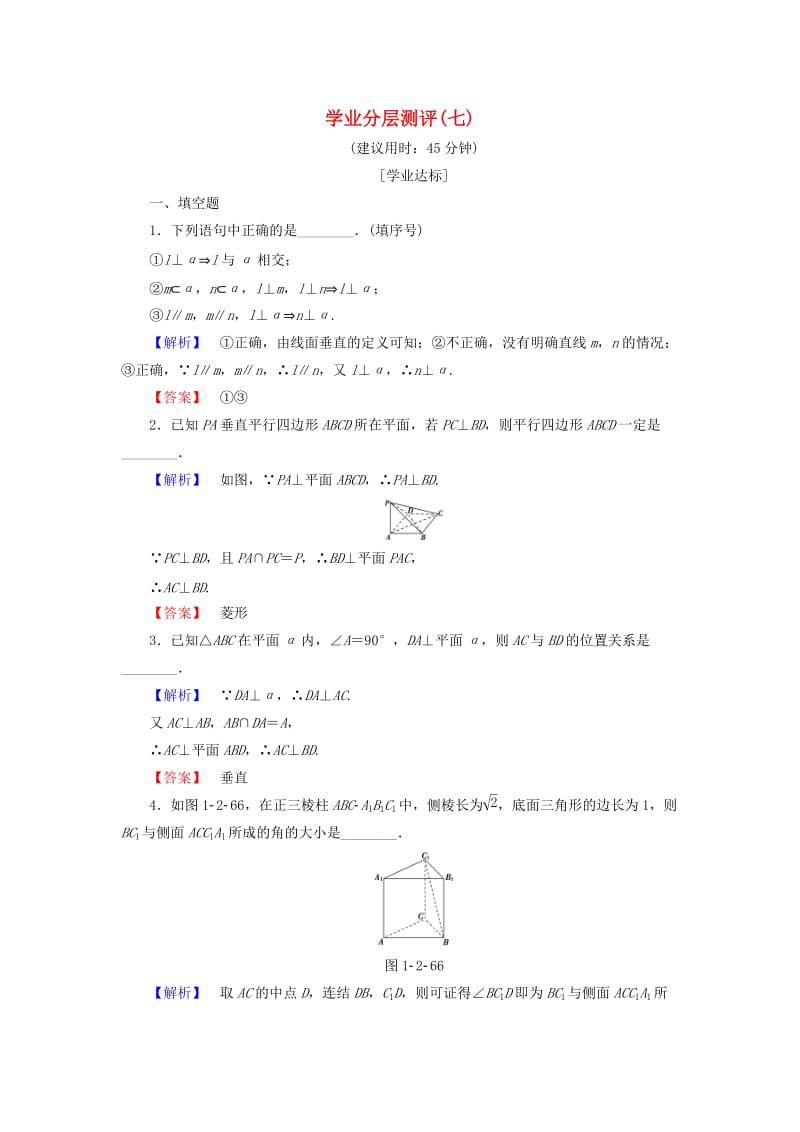 高中数学 学业分层测评7 苏教版必修2_第1页