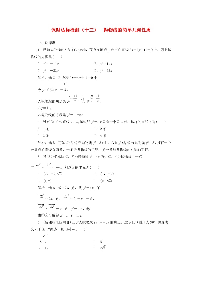 高中数学 课时达标检测（十三）抛物线的简单几何性质 新人教A版选修2-1_第1页