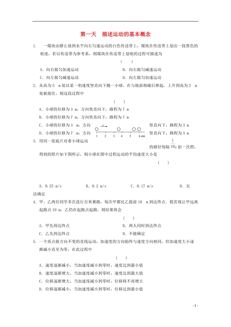 安徽省舒城中学2016-2017学年高一物理寒假作业第一天描述运动的基本概念_第1页