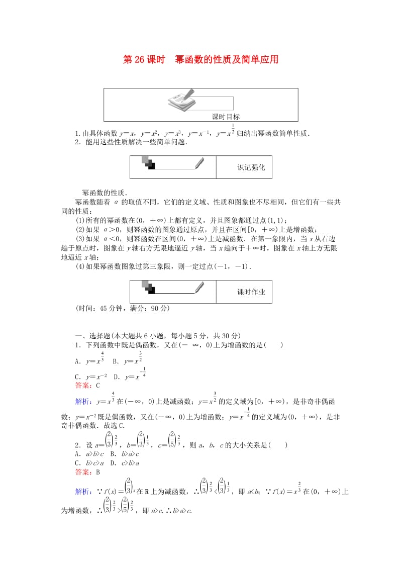 高中数学 第二章 基本初等函数（Ⅰ）第26课时 幂函数的性质及简单应用练习 新人教A版必修1_第1页