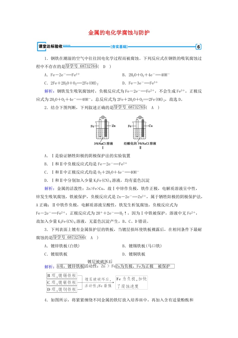 高中化学 第4章 电化学基础 第4节 金属的电化学腐蚀与防护课堂达标验收 新人教版选修4_第1页