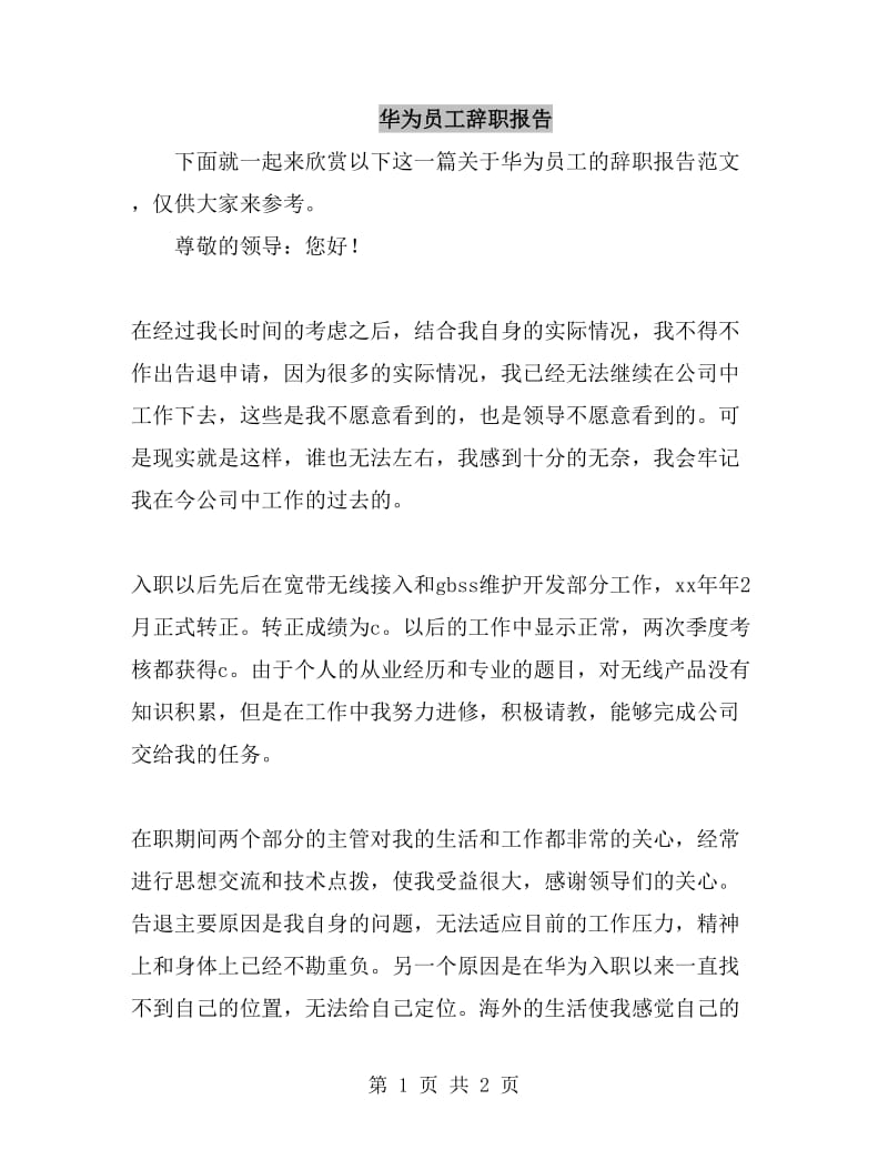 华为员工辞职报告_第1页