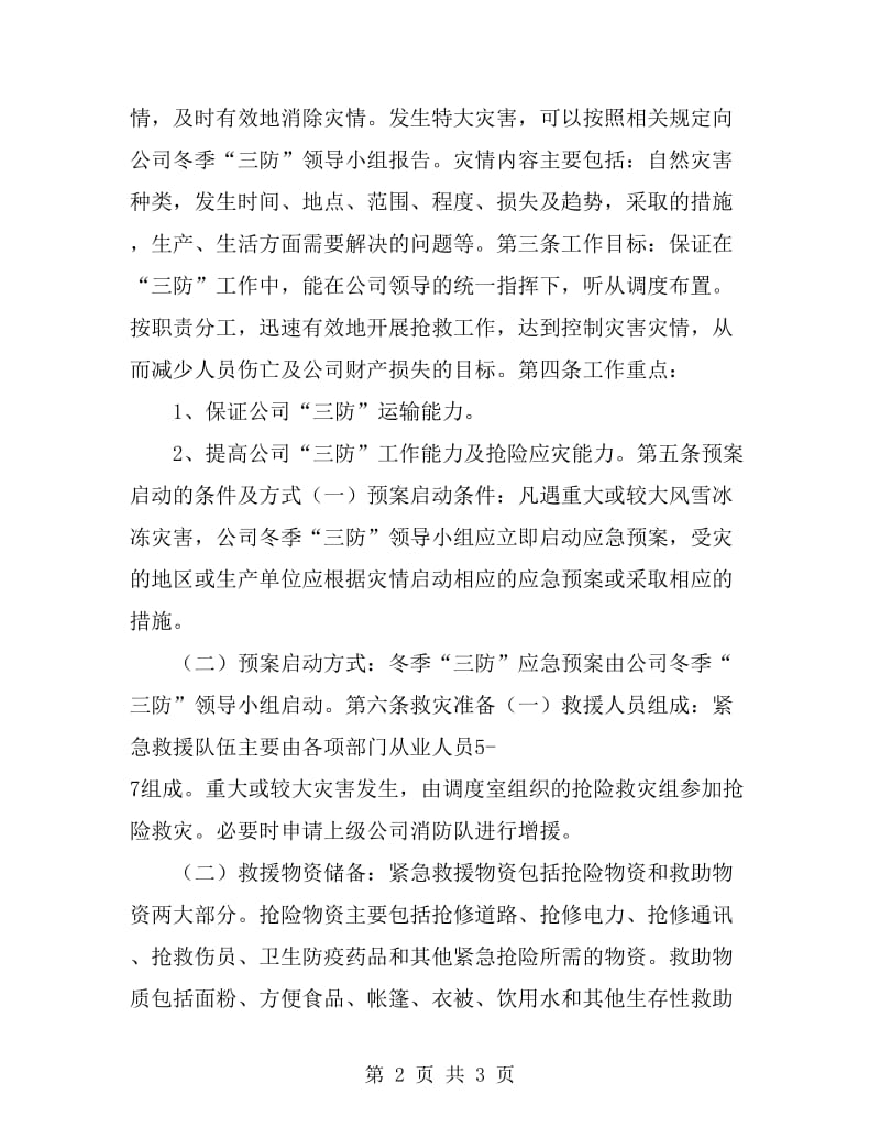 某运输公司冬季三防应急救援预案_第2页