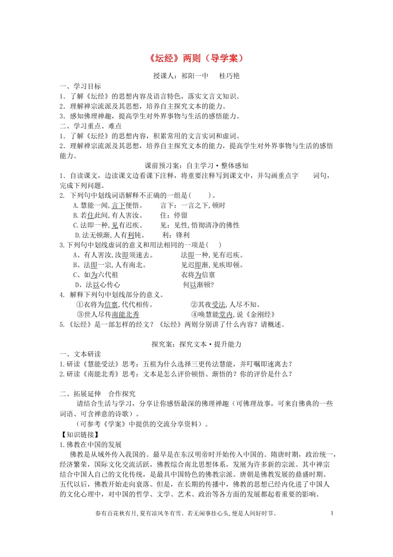 （湖南赛课优质课）湖南省祁阳一中高中语文《坛经》两则导学案_第1页