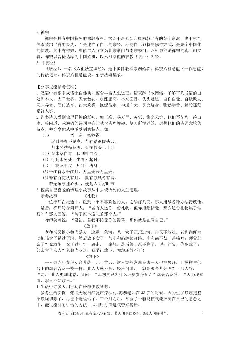 （湖南赛课优质课）湖南省祁阳一中高中语文《坛经》两则导学案_第2页