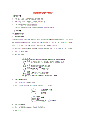 高中化學(xué) 第4章 第2節(jié) 資源綜合利用環(huán)境保護學(xué)案 新人教版必修21