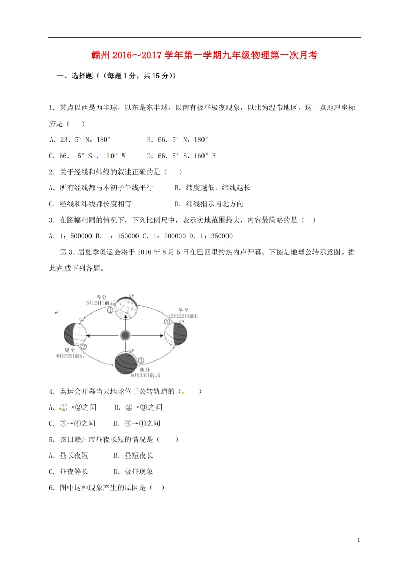 江西省赣州市2017届九年级地理上学期第一次月考试题_第1页