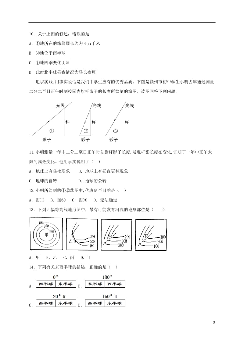 江西省赣州市2017届九年级地理上学期第一次月考试题_第3页