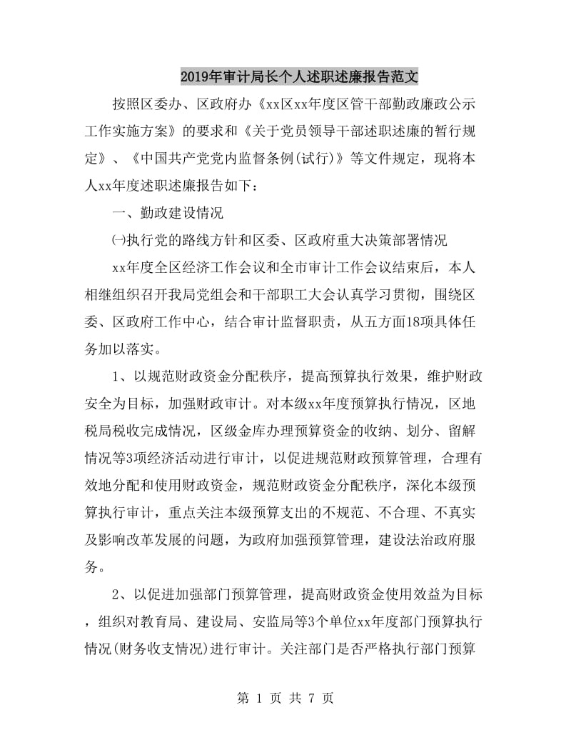 2019年审计局长个人述职述廉报告范文_第1页
