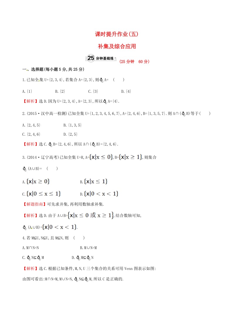 高中数学 精讲优练课型 第一章 集合与函数的概念 1.1.3 集合的基本运算 第2课时 补集及综合应用课时提升作业 新人教版必修1_第1页