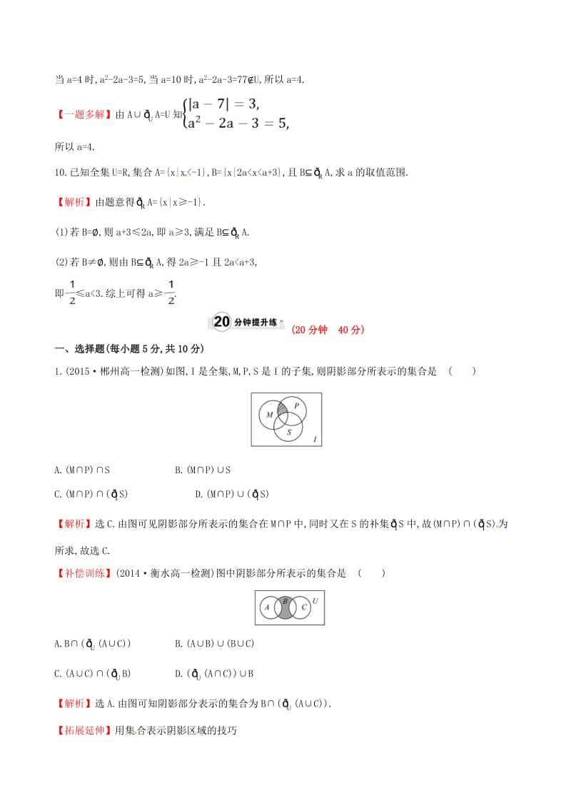 高中数学 精讲优练课型 第一章 集合与函数的概念 1.1.3 集合的基本运算 第2课时 补集及综合应用课时提升作业 新人教版必修1_第3页