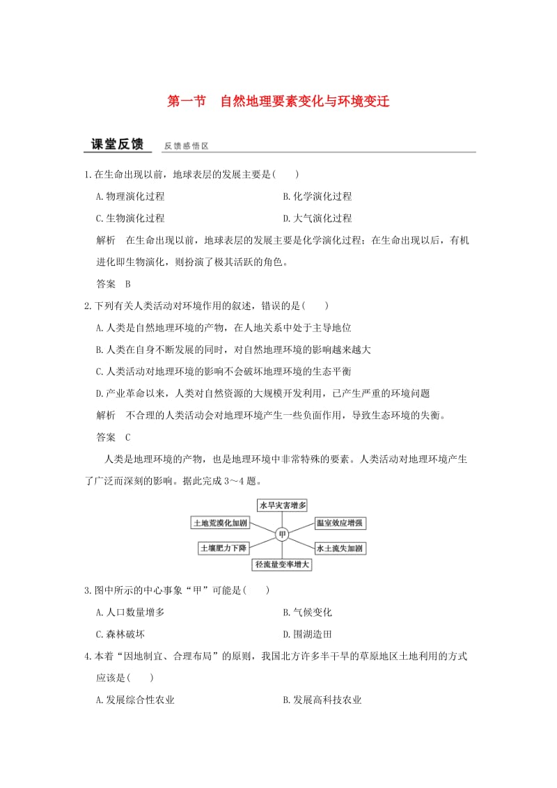 高中地理 第三章 第一节 自然地理要素变化与环境变迁课堂反馈 湘教版必修1_第1页