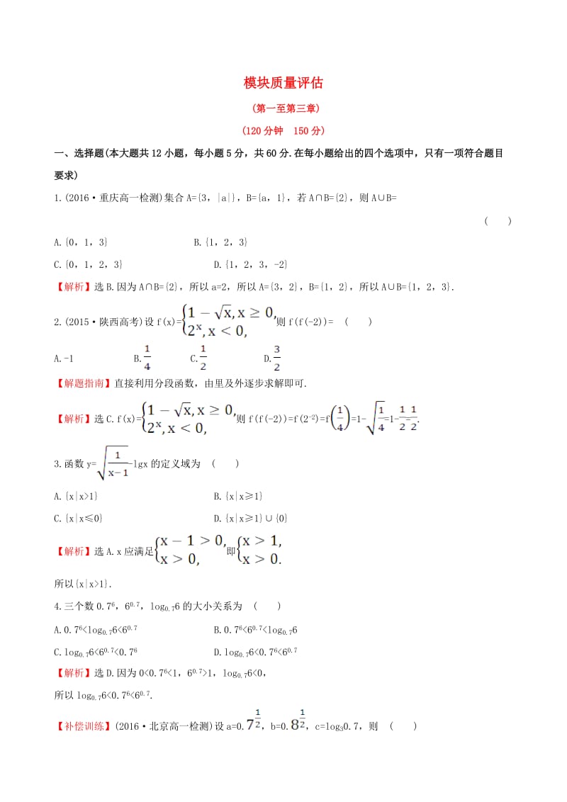 高中数学 模块质量评估 新人教版必修1_第1页