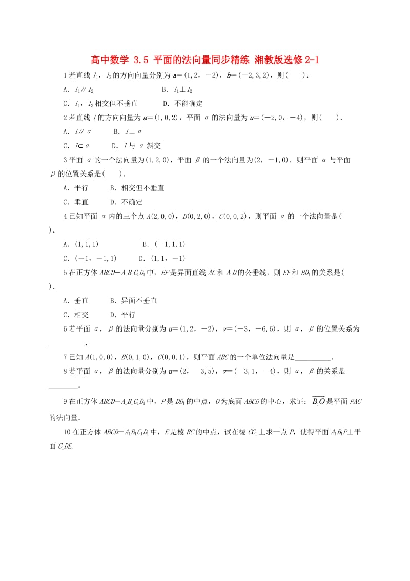 高中数学 3_5 平面的法向量同步精练 湘教版选修2-11_第1页