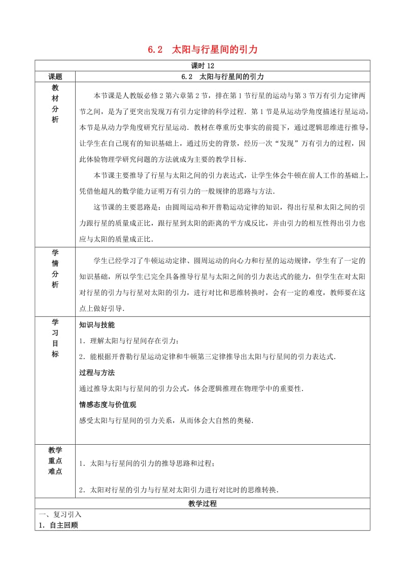 高中物理 第六章 第二节 太阳与行星间的引力教案 新人教版必修21_第1页