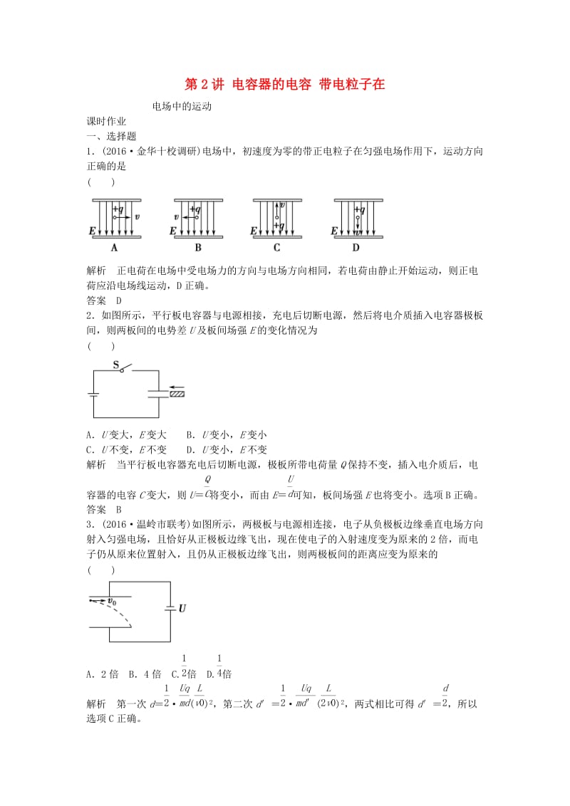 高考物理总复习 6.2 电容器的电容 带电粒子在电场中的运动（选考部分B版）_第1页