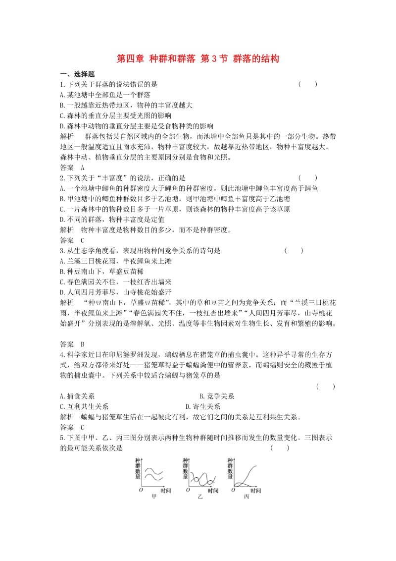 高中生物 第四章 种群和群落 第3节 群落的结构课时作业 新人教版必修3_第1页