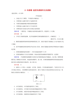 高中物理 第3章 傳感器 13 傳感器 溫度傳感器和光傳感器學業(yè)分層測評 教科版選修3-2