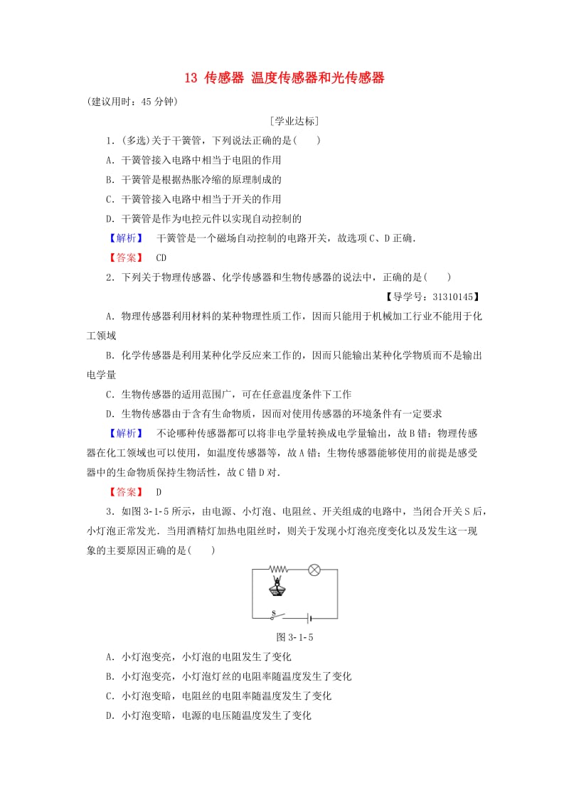 高中物理 第3章 传感器 13 传感器 温度传感器和光传感器学业分层测评 教科版选修3-2_第1页