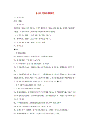 六年級(jí)音樂上冊(cè) 第1課《中華人民共和國國歌》教案 湘藝版
