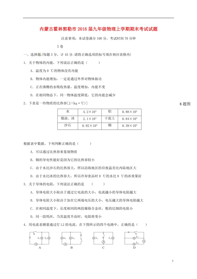 内蒙古霍林郭勒市2016届九年级物理上学期期末考试试题新人教版_第1页