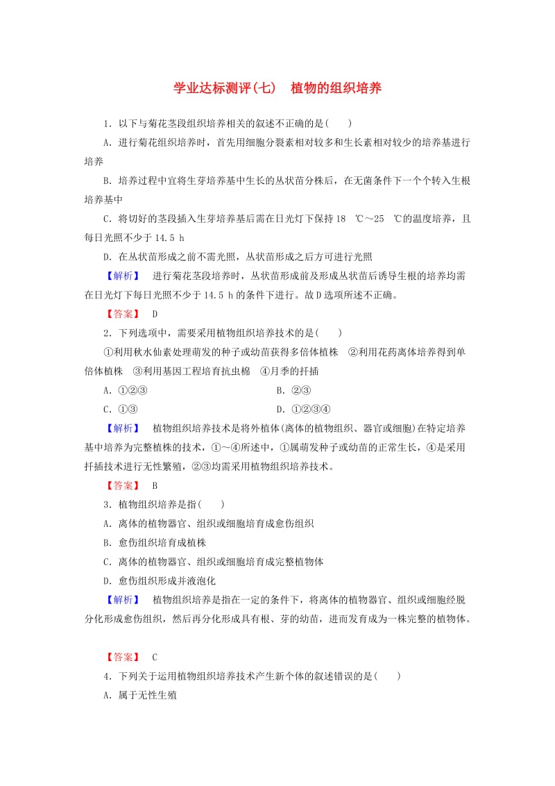 高中生物 第4部分 浅尝现代生物技术 实验11 植物的组织培养学业达标测评 浙科版选修1_第1页