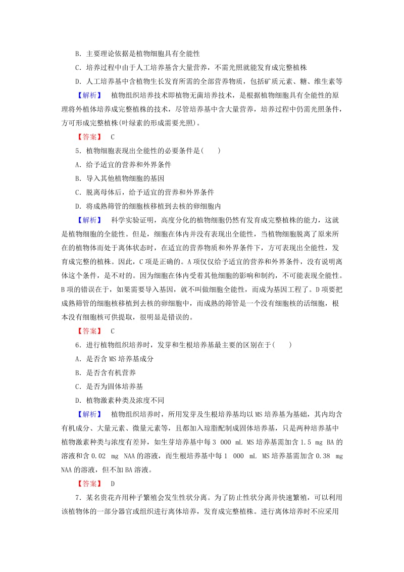 高中生物 第4部分 浅尝现代生物技术 实验11 植物的组织培养学业达标测评 浙科版选修1_第2页